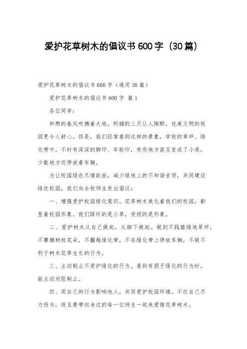 爱护花草树木的倡议书600字(30篇)