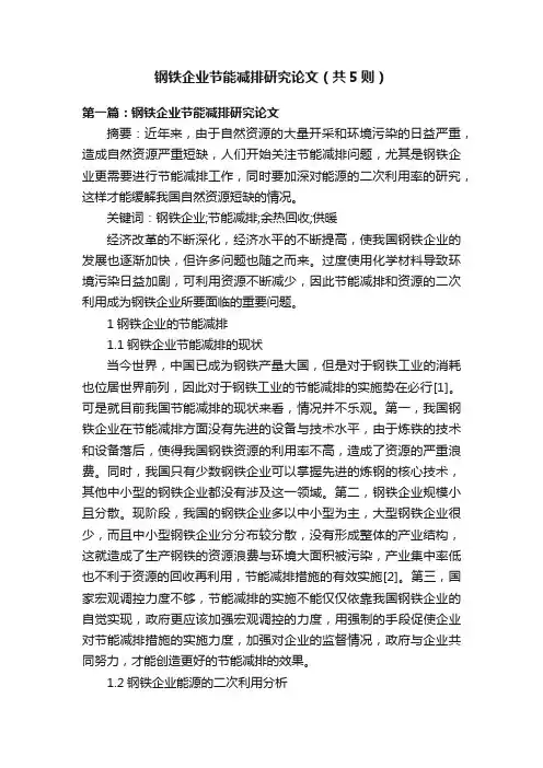 钢铁企业节能减排研究论文（共5则）
