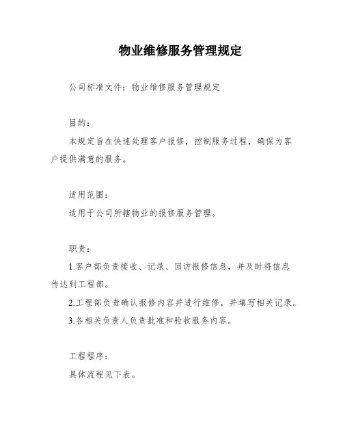 物业维修服务管理规定
