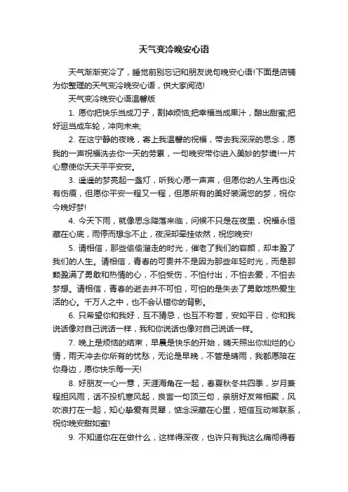 天气变冷晚安心语