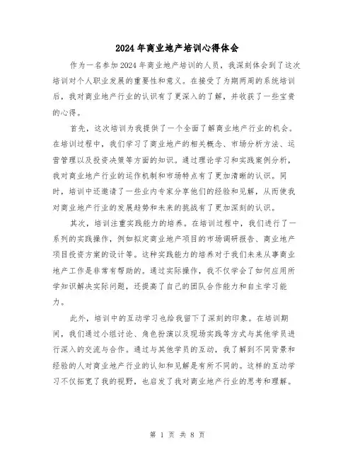 2024年商业地产培训心得体会(3篇)