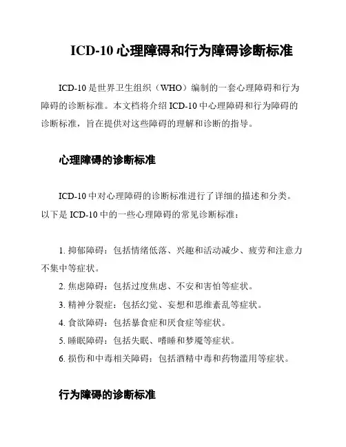 ICD-10心理障碍和行为障碍诊断标准