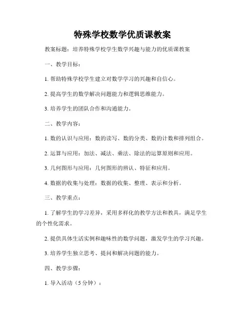 特殊学校数学优质课教案