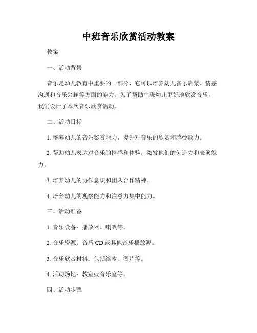 中班音乐欣赏活动教案