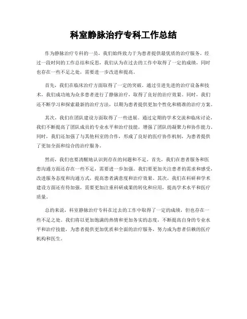 科室静脉治疗专科工作总结