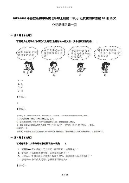 2019-2020年鲁教版初中历史七年级上册第二单元 近代化的探索第10课 新文化运动练习题一百