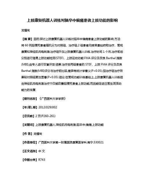 上肢康复机器人训练对脑卒中偏瘫患者上肢功能的影响