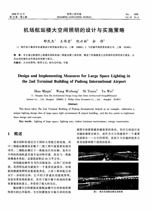 机场航站楼大空间照明的设计与实施策略