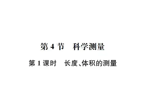 秋七年级浙教版科学上册课件：第1章 第4节 第1课时 长度、体积的测量 (共21张PPT)