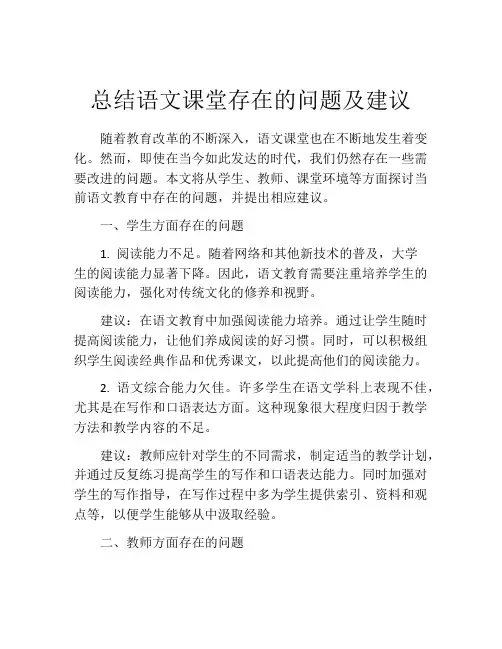 总结语文课堂存在的问题及建议