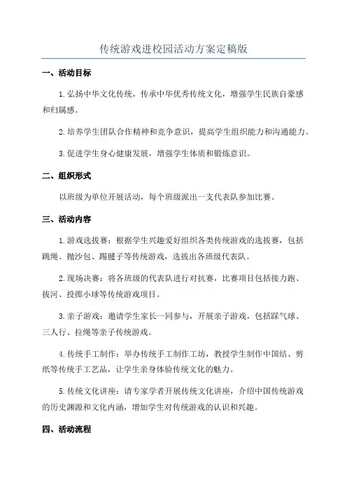 传统游戏进校园活动方案定稿版