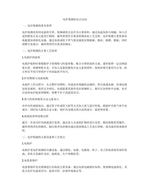 电炉炼钢知识点总结