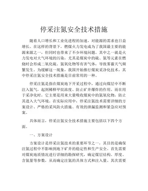 停采注氮安全技术措施