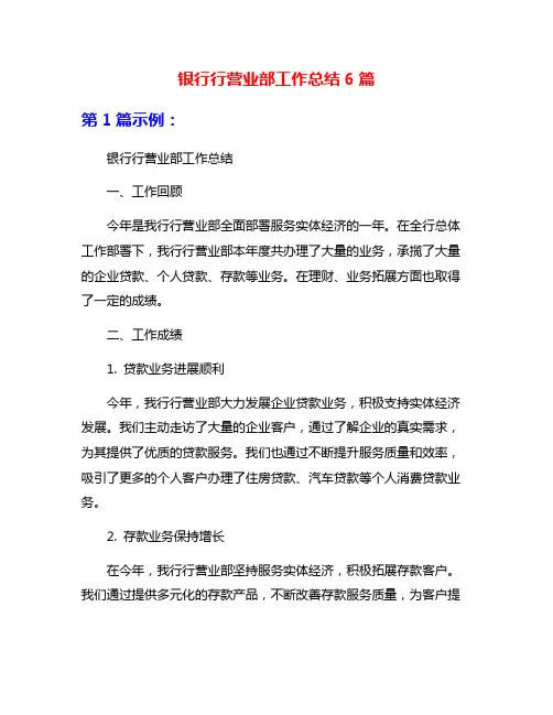 银行行营业部工作总结6篇