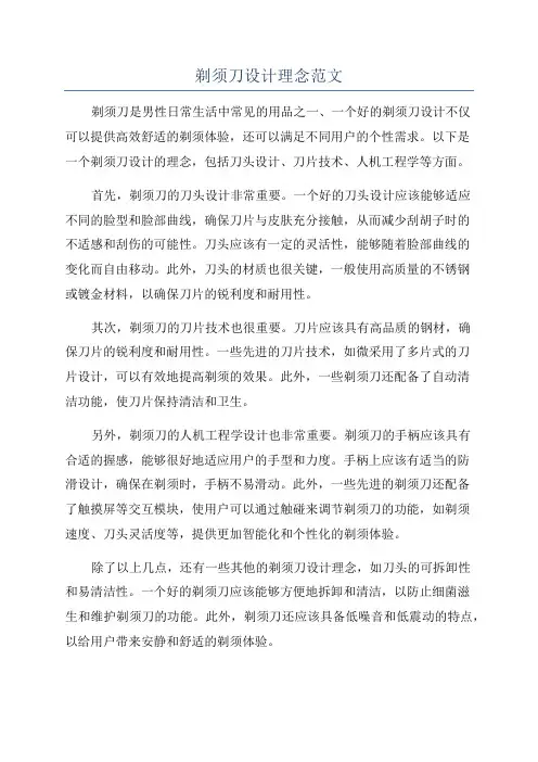剃须刀设计理念范文