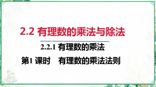 人教版2024-2025学年七年级数学上册2.2.1   第1课时 有理数的乘法法则(课件)