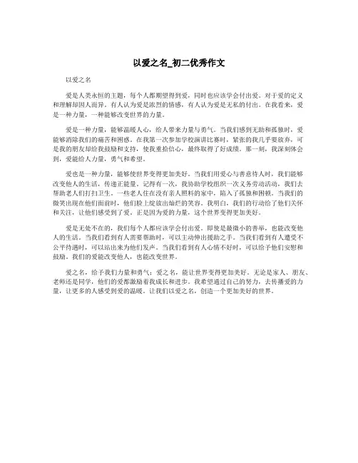 以爱之名_初二优秀作文