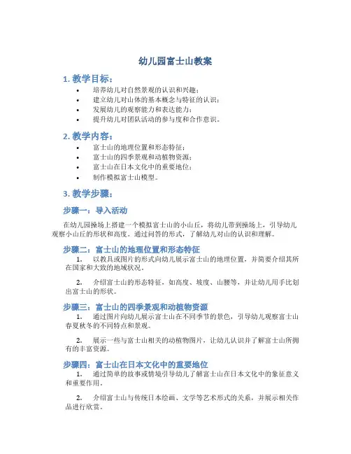 幼儿园富士山教案