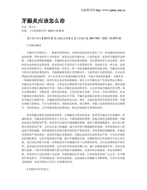 牙龈炎应该怎么治