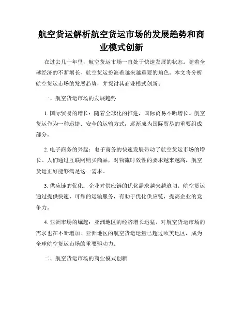 航空货运解析航空货运市场的发展趋势和商业模式创新