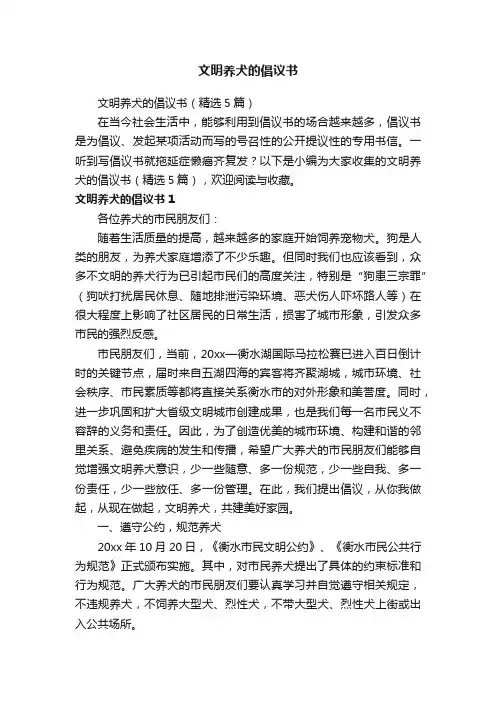 文明养犬的倡议书（精选5篇）