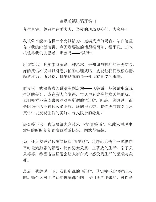 幽默的演讲稿开场白
