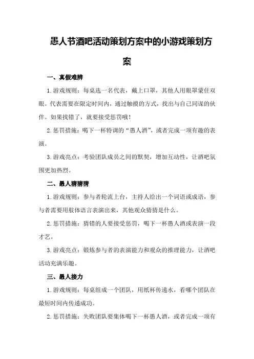 愚人节酒吧活动策划方案中的小游戏策划方案