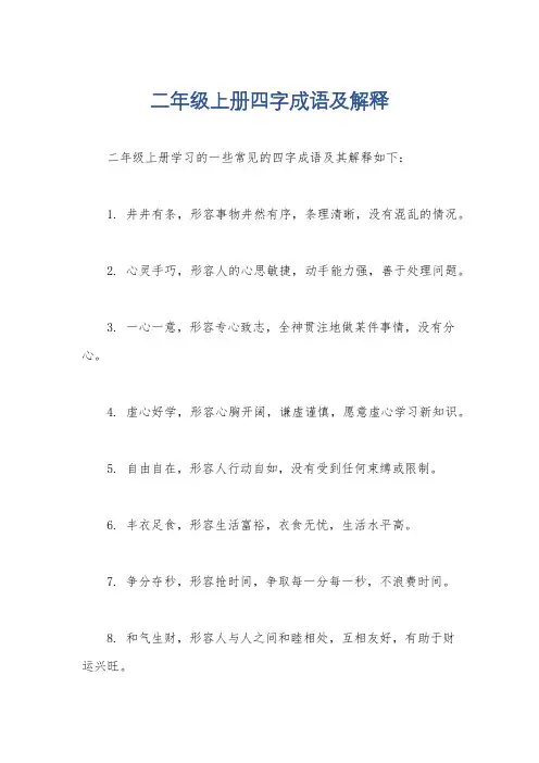 二年级上册四字成语及解释