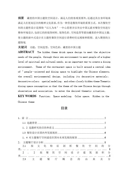中式餐饮空间设计(毕业论文)