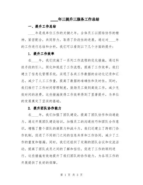 2024年三提升三服务工作总结