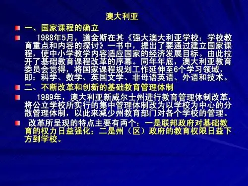 澳大利亚基础教育改革