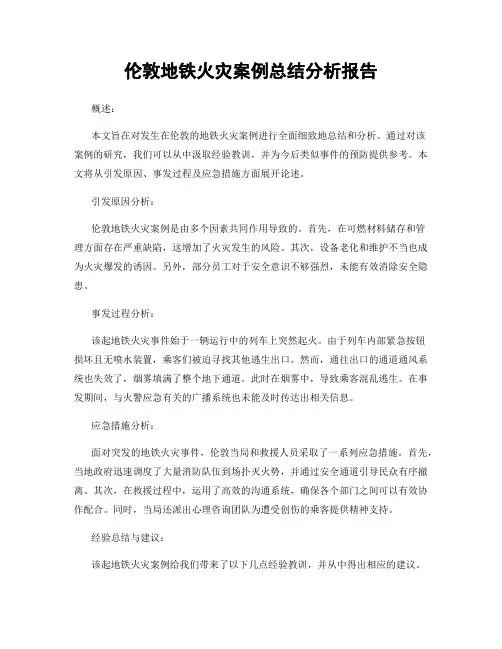 伦敦地铁火灾案例总结分析报告