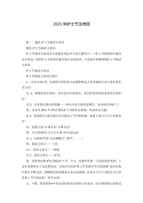 2021年护士节主持词