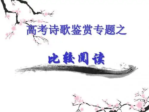 高三语文专题复习《诗歌鉴赏——比较阅读》课件