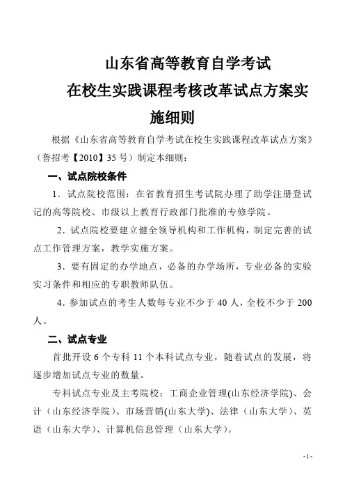 山东省高等教育自学考试在校生实践课程考核试点方案实施细则