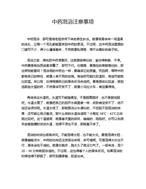 中药泡浴注意事项