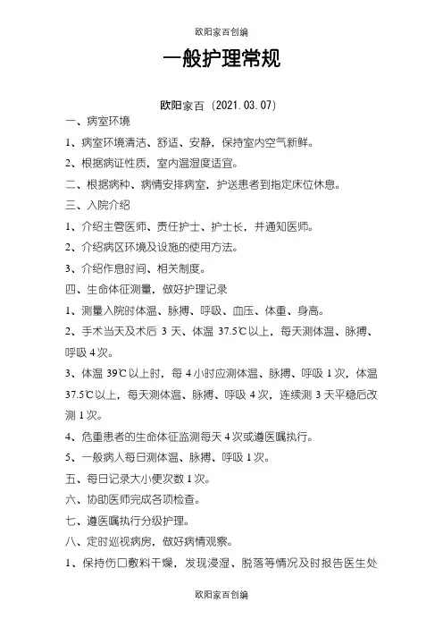 骨科中医护理常规之欧阳家百创编