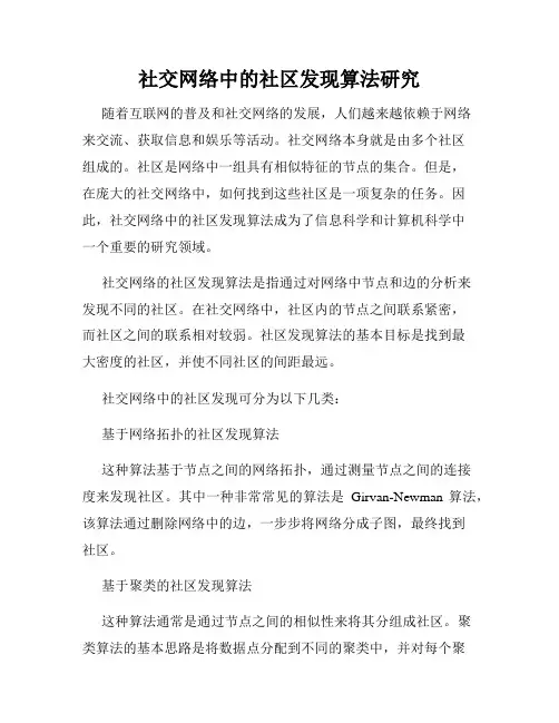 社交网络中的社区发现算法研究
