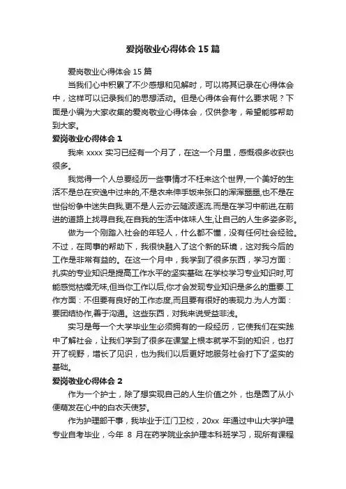 爱岗敬业心得体会15篇