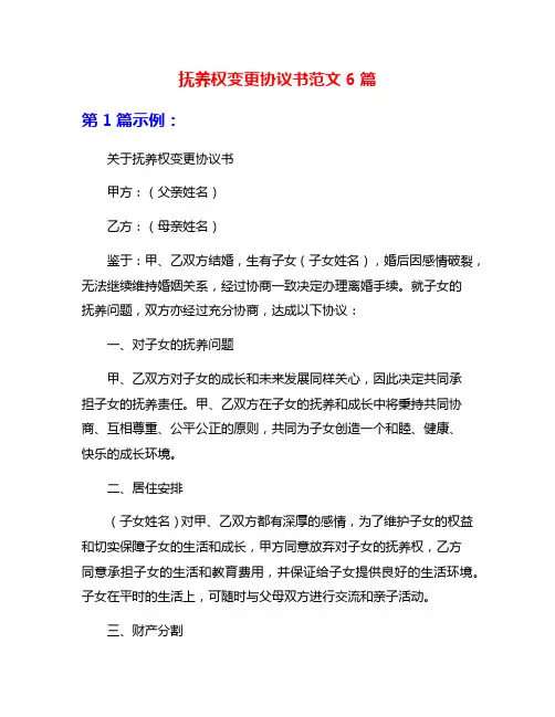 抚养权变更协议书范文6篇