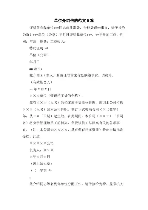 单位介绍信的范文5篇