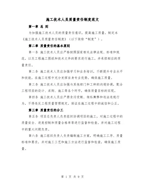施工技术人员质量责任制度范文（4篇）