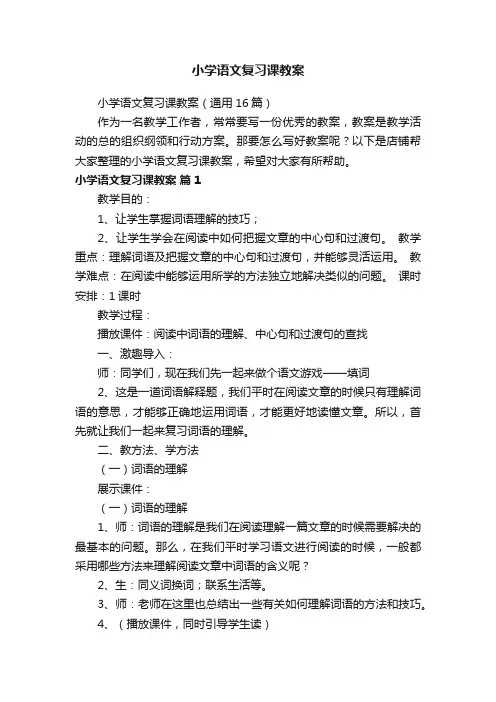 小学语文复习课教案