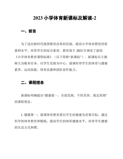2023小学体育新课标及解读-2