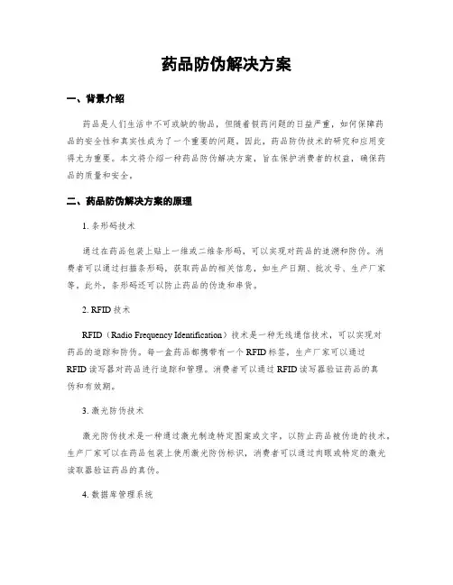 药品防伪解决方案