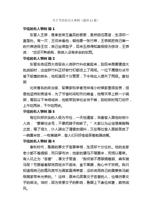 关于节俭的名人事例（通用14篇）