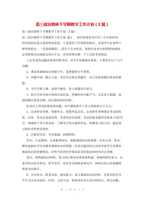 高三政治教师下学期教学工作计划(3篇)