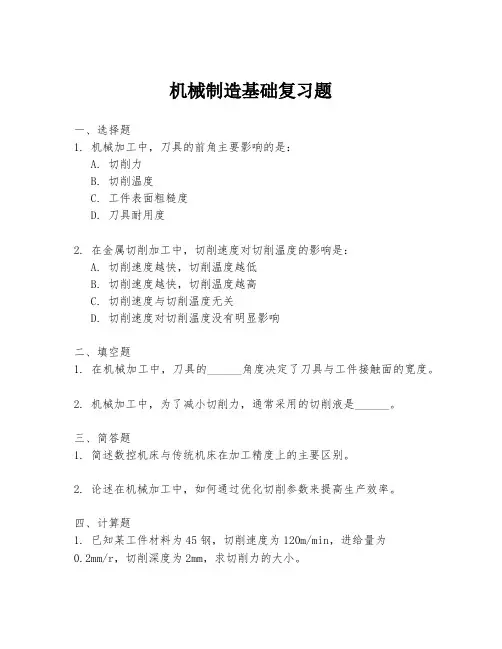 机械制造基础复习题