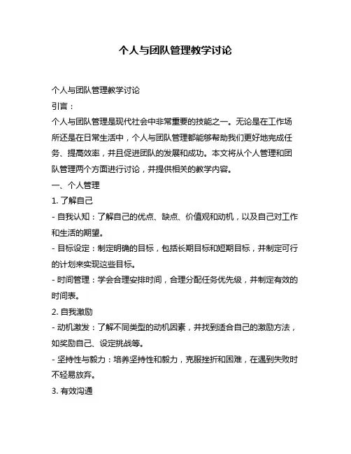 个人与团队管理教学讨论