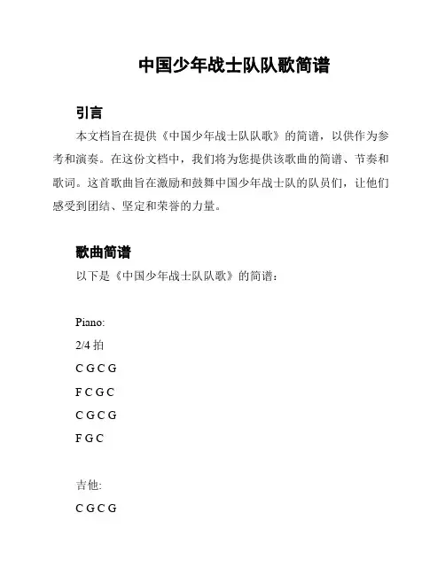 中国少年战士队队歌简谱